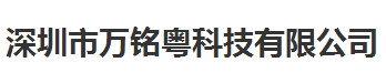 萬銘粵科技做儀器校準稱贊的計量公司 萬銘粵科技做儀器校準稱贊的計量公司