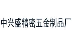 中興盛精密五金制品廠合作共贏的校準(zhǔn)公司 中興盛精密五金制品廠合作共贏的校準(zhǔn)公司