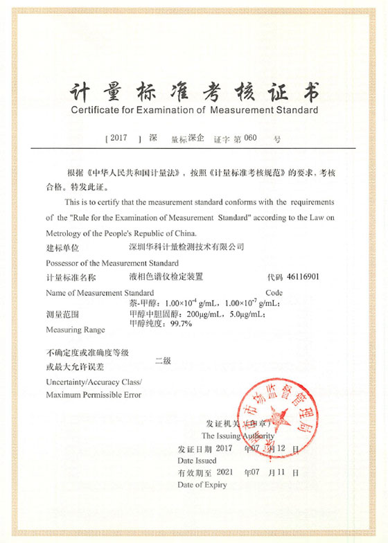 液相色譜儀檢定裝置標(biāo)準(zhǔn)考核證書圖片 液相色譜儀檢定裝置標(biāo)準(zhǔn)考核證書圖片