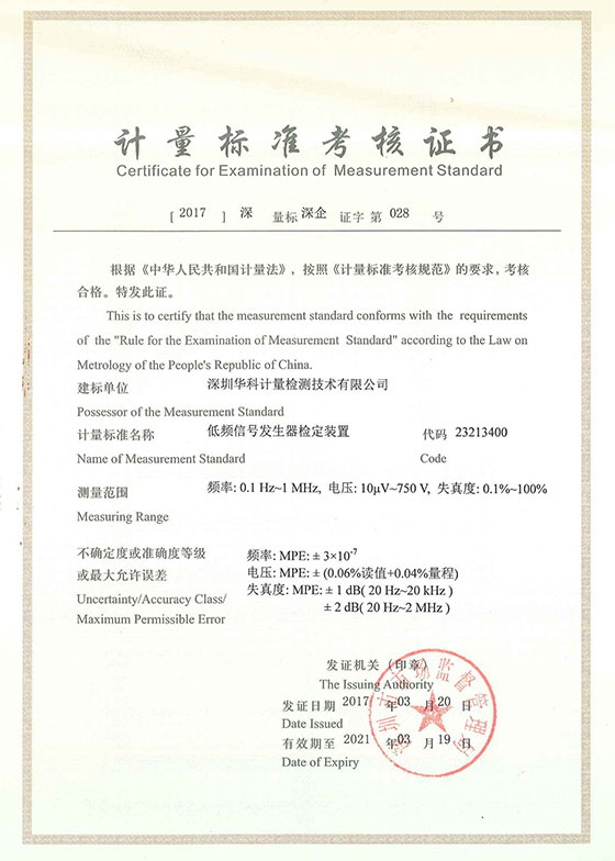 低頻信號(hào)發(fā)生器檢定裝置標(biāo)準(zhǔn)考核證書圖片 低頻信號(hào)發(fā)生器檢定裝置標(biāo)準(zhǔn)考核證書圖片