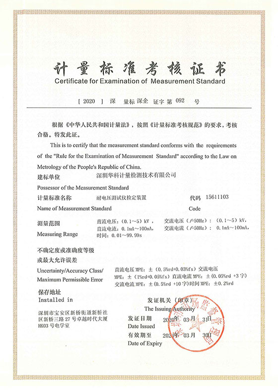 耐電壓測(cè)試儀檢定裝置標(biāo)準(zhǔn)考核證書(shū)圖片 耐電壓測(cè)試儀檢定裝置標(biāo)準(zhǔn)考核證書(shū)圖片