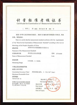 秒表檢定儀標(biāo)準(zhǔn)裝置標(biāo)準(zhǔn)考核證書(shū) 秒表檢定儀標(biāo)準(zhǔn)裝置標(biāo)準(zhǔn)考核證書(shū)